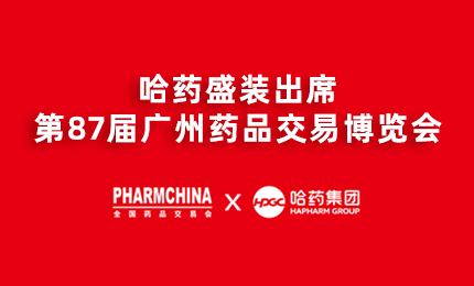 哈藥亮相第87屆藥交會，名企名品備受矚目！